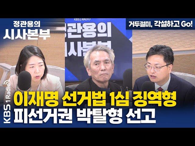 [정관용의 시사본부] 거두절미, 각설하고 Go!| 이재명 선거법 1심 징역형 선고 | 송영훈 변호사(국민의힘), 장윤미 변호사(민주당) | KBS 241116 방송