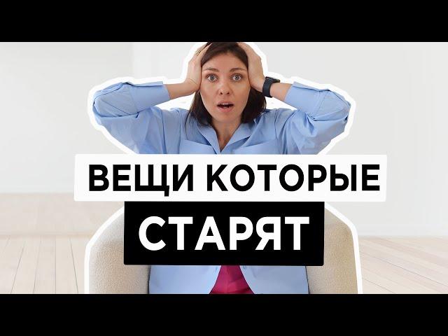 12 вещей которые ПРИДАЮТ ВОЗРАСТ | На что их заменить?