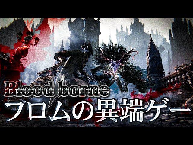 Bloodborneとかいう頭のおかしいゲーム【ブラッドボーン解説】