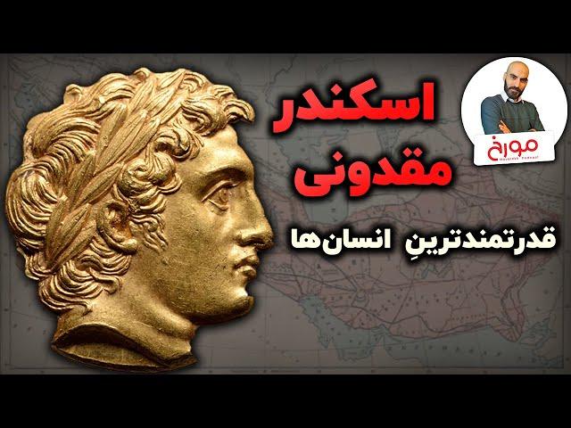 اسکندر مقدونی | قدرتمندترینِ انسان‌ها