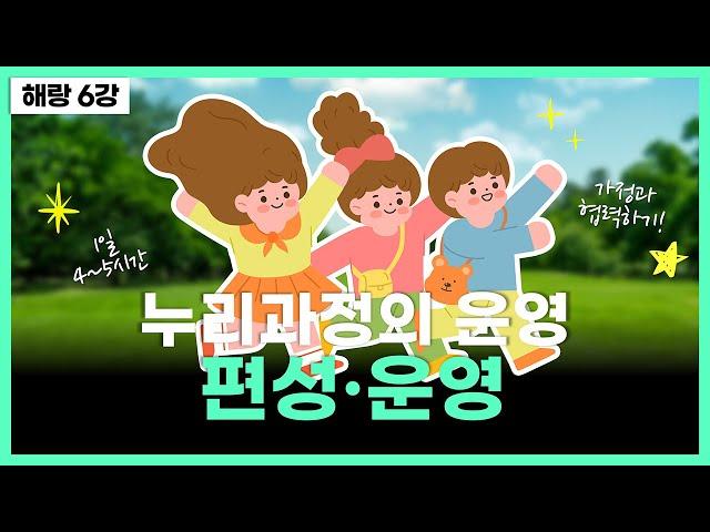 [해설서 - 6강] 총론 (3) - 편성·운영 | 유아임용 해이실 , 해랑 강의(총25개, 공립 유치원 교사, 유치원 임용시험, 오르다꿈, 해이실 강의, 누리과정, 키망)