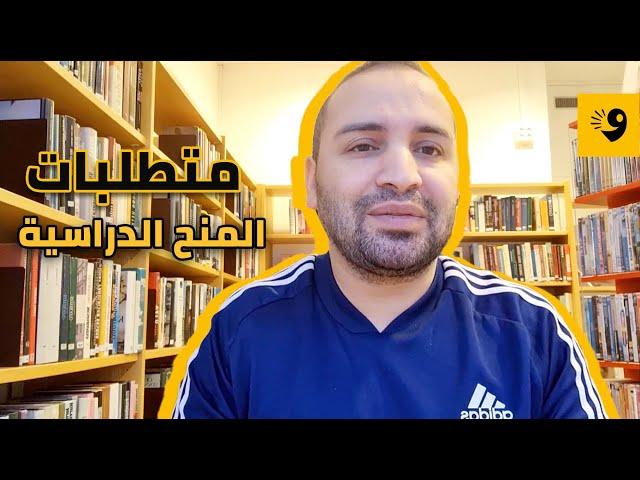 شوية مع شيكا | متطلبات المنح الدراسية