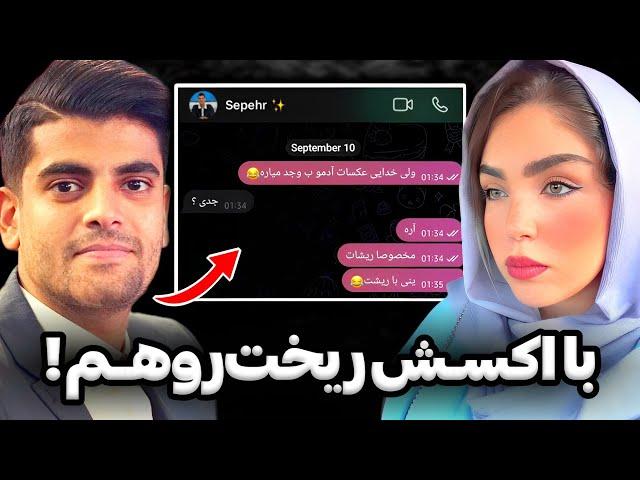 افشای چت های خصوصی خیانت سپهر با اکسش توسط سحر سحر تنهایی مهاجرت کرد⁉️