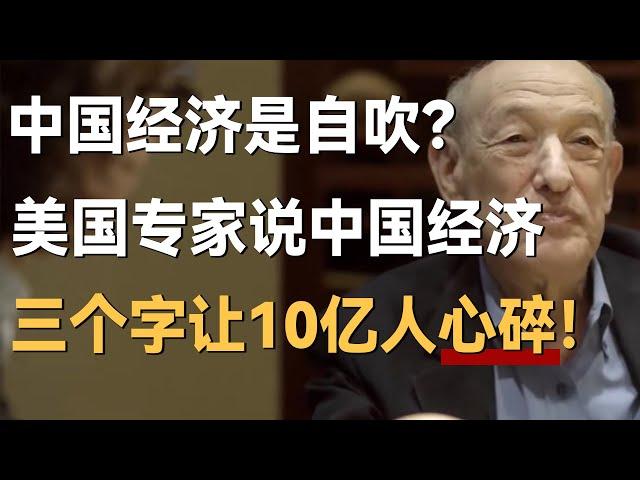 中国经济是自吹？美国专家说中国经济，三个字让10亿人心碎！