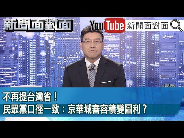 《不再提台灣省！民眾黨口徑一致：京華城審容積變圖利？》【新聞面對面】2024.09.20