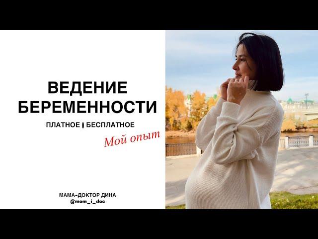 ВЕДЕНИЕ БЕРЕМЕННОСТИ В 2024 ГОДУ | ПЛАТНОЕ/БЕСПЛАТНОЕ ЧТО ВЫБРАТЬ? | МОЙ ОПЫТ ЖЕНСКОЙ КОНСУЛЬТАЦИИ