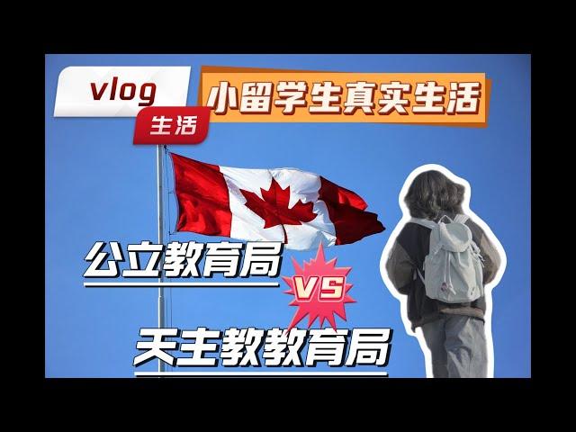 加拿大小留学生的生活是什么样的｜语言不好是否能适应当地学习生活｜怎么选择合适的学校，