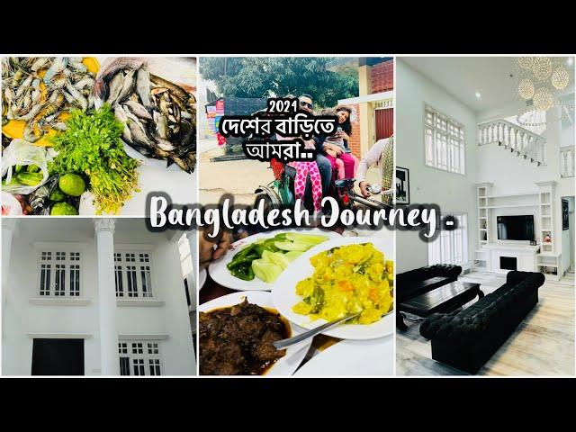 বাংলাদেশে নতুন বাড়িতে আমার সংসার। সকাল থেকে রাত। Daily Vlog| Bangladesh Journey  @TaniaHaque