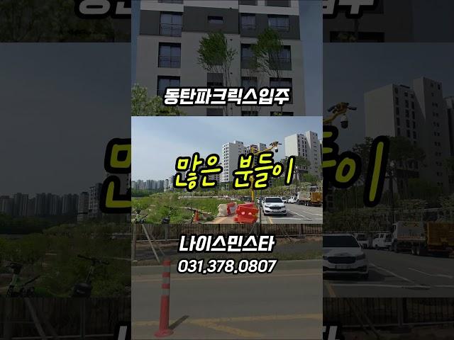 동탄파크릭스 입주 사전점검 전세 월세 임대 #동탄2신도시 #동탄신도시부동산 #부동산