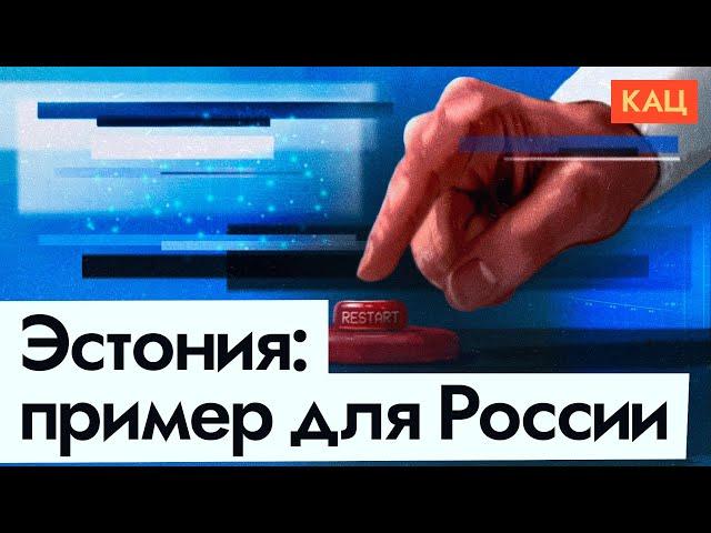 Как Эстония обогнала Россию в разы | Цифровое государство и современная экономика (English sub)