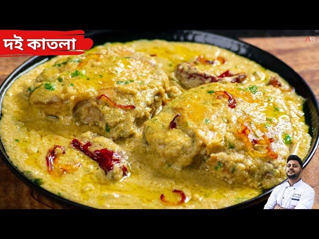 দই কাতলা রেসিপি নতুন কি দিয়ে বানালাম জেনেনিন |Doi katla recipe bengali style|Doi katla by chef Atanu