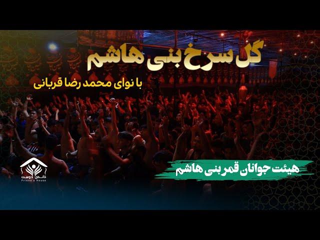 گل سرخ بنی هاشم | کربلایی محمد رضا  قربانی