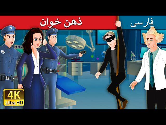 The Mind Reader Story in Farsi  | Persian Fairy Tales | ذهن خوان | داستان های فارسی |