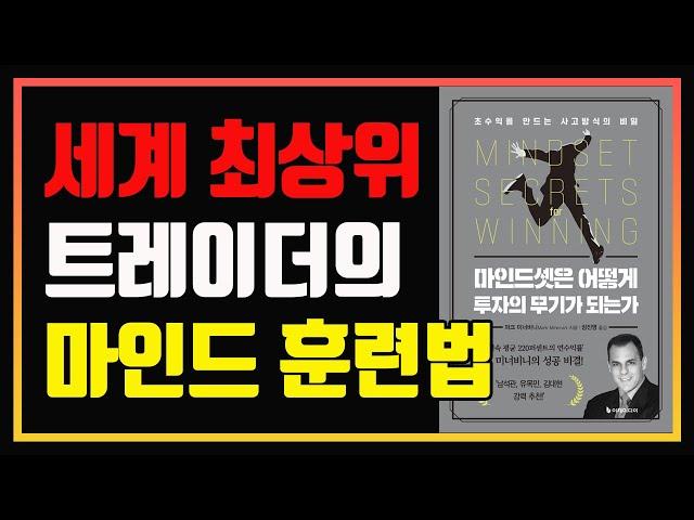 5년 연속 평균 220퍼센트 연수익률의 비밀 ! 마크 미너비니의 생각법 | 편안하게 듣는 주식 오디오북 | 주식책 추천 | 주식책 리뷰 | 심법영상