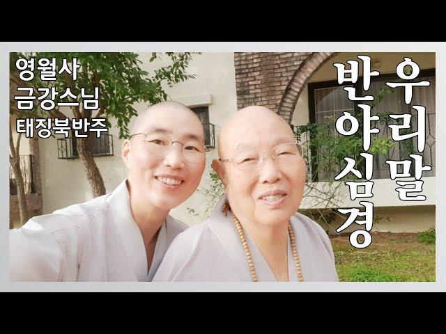 [태징북반주 우리말 반야심경 : 영월사 금강스님]