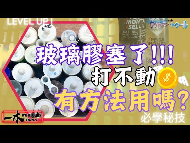 無膠用! 玻璃膠開封打不出 如再用| 簡易DIY 省時省錢必學 | 必學達人秘技101 | #達人巷 #一木  #工具 #宅sir #冷知識 #技能解鎖