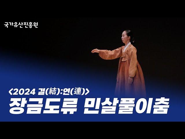 장금도류 민살풀이춤- 서정숙 ㅣ 2024 결(結):연(連) 중견부 (2024.10.8.)