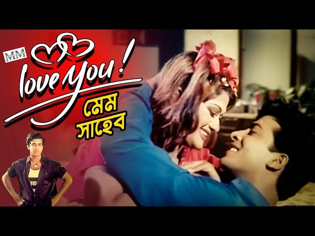 চাকর শাকিব খানকে পছন্দ হলো মেম সাহেবের | Shakib Khan | Munmun | Bangla Movie Clip @mahoamovies