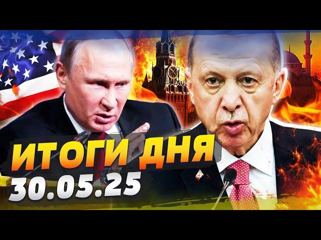 ️СРОЧНО! КРОВЬ В МОСКВЕ! ТУРЦИЯ ВОРВАЛАСЬ В ВОЙНУ: ЖЕСТЬ | ИТОГИ за 30.05.25