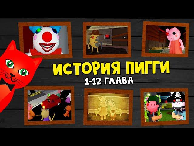 ВСЯ ИСТОРИЯ Пигги роблокс | Piggy roblox | Весь сюжет и все концовки 1-12 главы игры Пигги