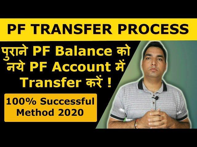 How to transfer old PF to new PF account | Withdraw old PF balance | Merge old PF with new PF | EPF