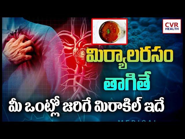 ఒక్క గ్లాస్ మిర్యాలరసం… ఆరోగ్యానికి అద్భుతం! | Garlic Pepper Rasam Use Full Tricks | CVR Health