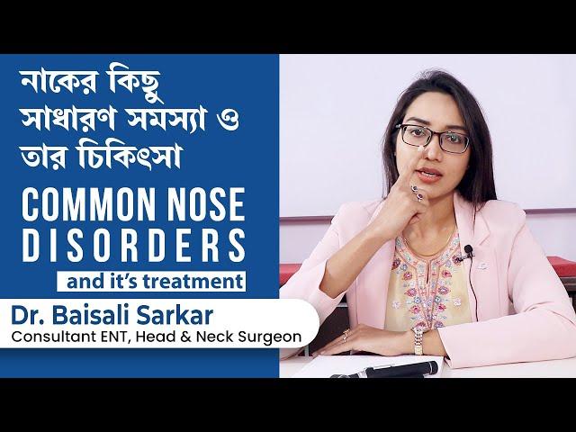 নাকের ৬ টি সাধারণ সমস্যা ও প্রতিকার | 6 common nose disorders  & its treatment by Dr. Baisali Sarkar