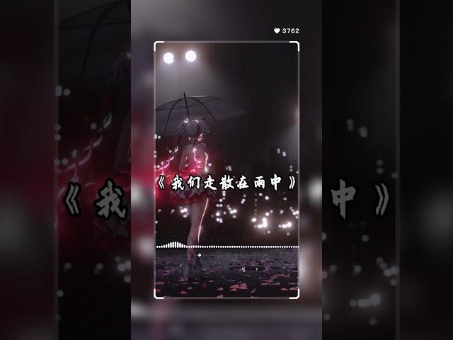 我们走散在雨中 #music #song #cover #SoulfulChaptersExplorer  #newmusic #originalsong #音乐 #中文歌曲 #好听音乐