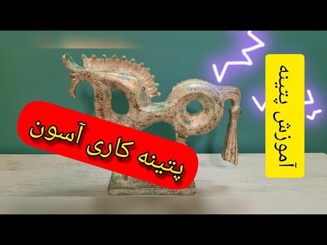 آموزش پتینه کاری روی پلی استر