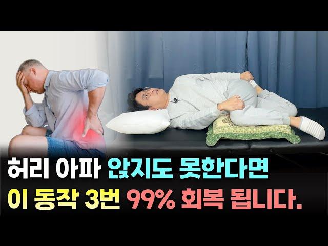 허리, 엉덩이 아파서 의자에 앉지도 못하고 있다면 이 동작을 3번만 따라하세요. 99% 회복 됩니다.