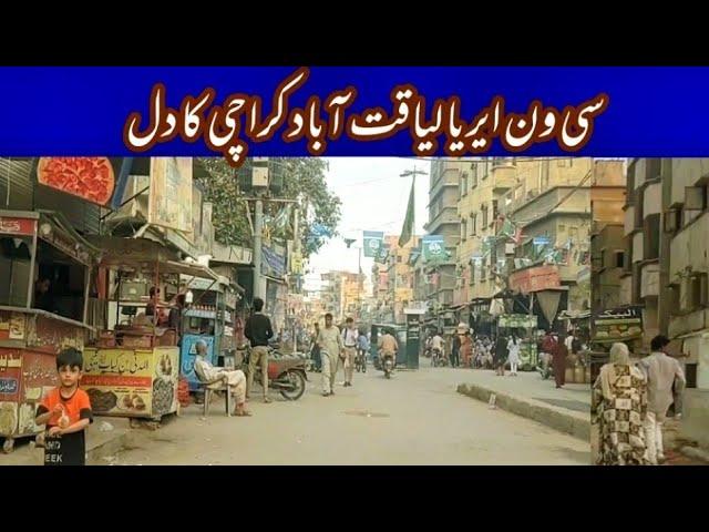 Liyaquatabad C.1 Area Street View Karachi لیاقت اباد سی ون ایریا کی گلیوں میں کیا ہوتا ہوا دیکھا