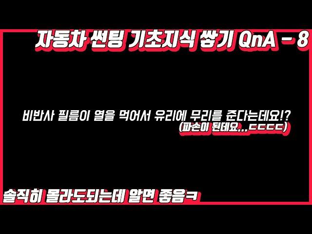 자주하는 썬팅질문 QnA - 8 열흡수형(비반사)필름이 유리에 무리를 준다는데요? 출장썬팅은 별로에요??  |블락포디