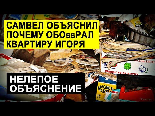 САМВЕЛ АДАМЯН РАССКАЗАЛ ПОЧЕМУ РАСКРИТИКОВАЛ КВАРТИРУ ИГОРЯ #СамвелАдамян #saveliyad