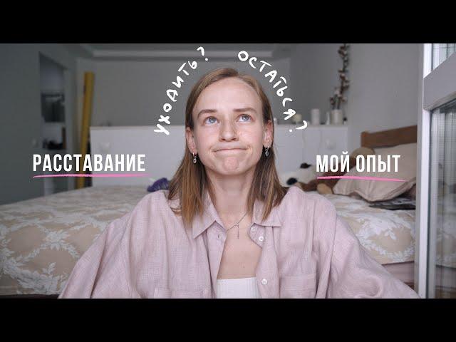 29. Как решиться на расставание? Мой опыт | Karolina K