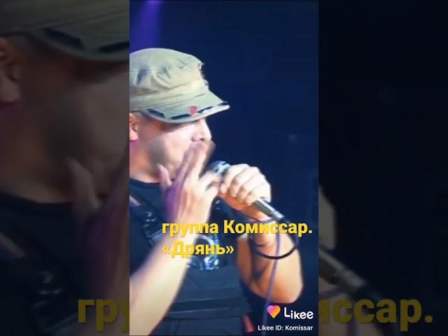 группа КОМИССАР - песня мужская - правдивая, в простонародье "Дрянь".