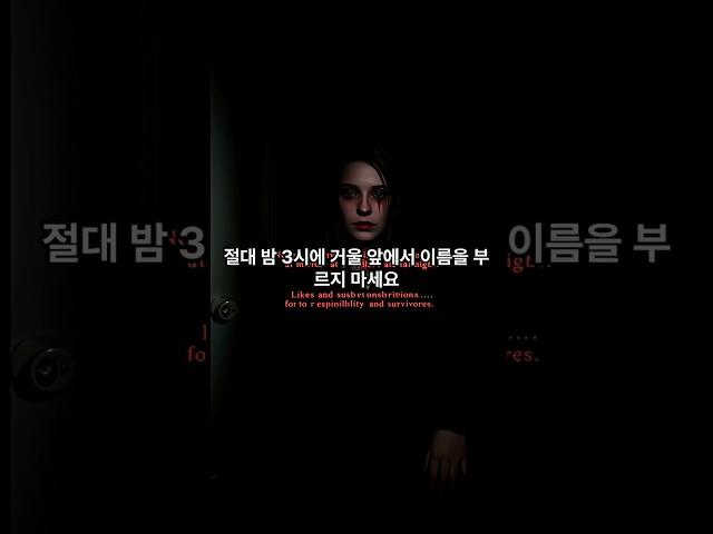 #shorts  밤 3시에 거울 앞에서 절대 하지 말아야 할 행동#공포쇼츠 #실화기반 #3시괴담 #거울의저주 #도시전설 #밤3시#심야괴담 #실종사건