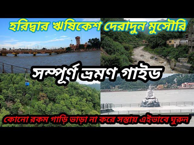 হরিদ্বার ঋষিকেশ দেরাদুন মুসৌরি সস্তায় ঘোরার tour plan | Uttarakhand Series | Episode 8