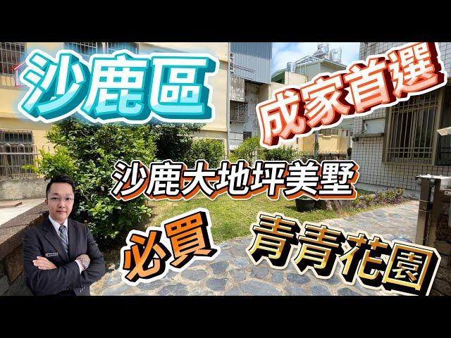 （賀成交）台中海線買屋|安心買房找小阮|沙鹿區|大地坪花園美墅|優質首選|