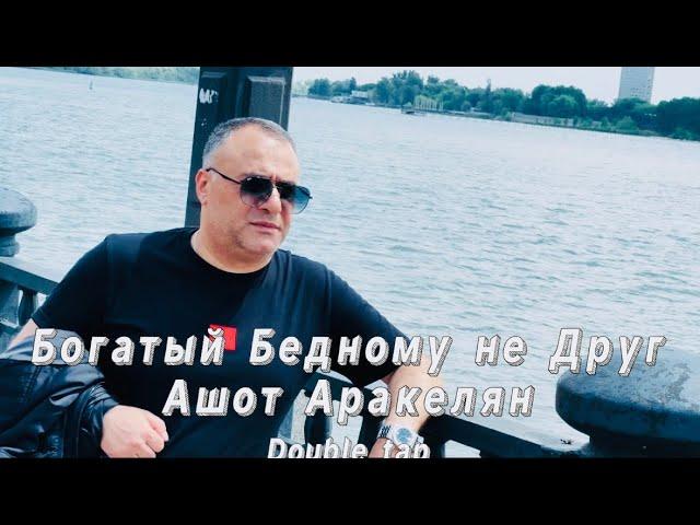 Ашот Аракелян-Богатый Бедному не Друг  ПРЕМЬЕРА 2024 NEW Ashot Arakelyan