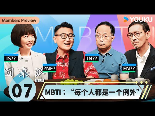 【圆桌派 第七季】EP7 MBTI：“每个人都是一个例外” | 窦文涛/武志红/陈鲁豫/马家辉  | 优酷纪实人文 YOUKU DOCUMENTARY