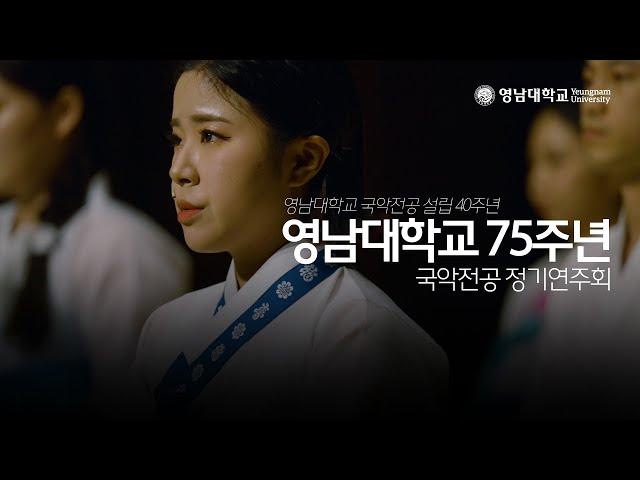 2022 영남대학교 국악전공 제 41회 정기연주회