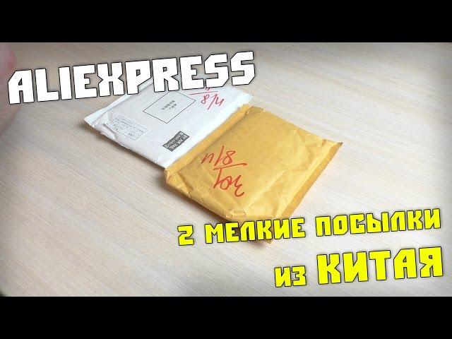 2 посылки из Китая. Алиэкспресс. Распаковка посылки из Китая #218