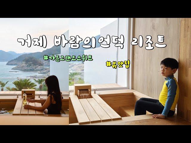 거제 바람의언덕 리조트 || 가든 그랜드스위트 히노끼 1박2일 가족여행 성공적