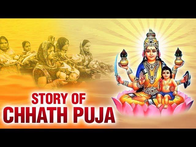 क्यों मनाया जाता है छठ पर्व? | What is Chhath Puja? | Story of Chhath Puja | छठ पूजा कैसे करते हैं ?