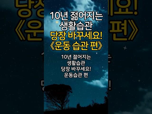 운동습관 편 | 10년 젊어지는 생활습관 당장 바꾸세요 | 노화예방 | 건강습관
