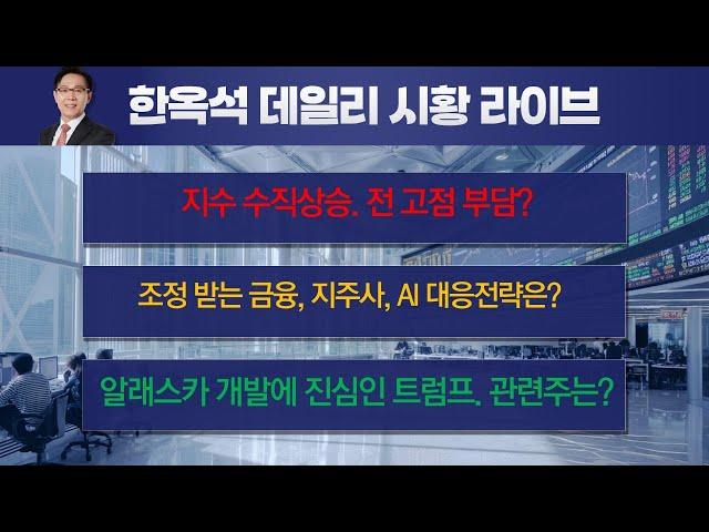 알래스카 개발 관련주 전략은? 금융 지주사 AI 등  전망과 대응. 지수 이전고점 하이패스? #한옥석 #주식마스터피스