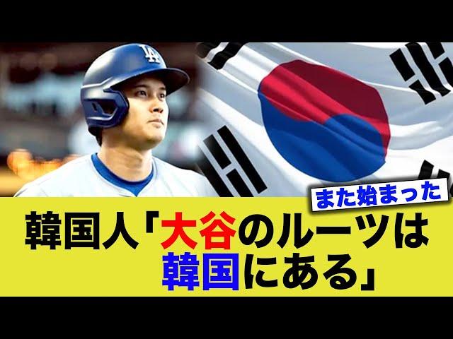 韓国人「大谷は韓国人！」→そんなわけねぇだろw