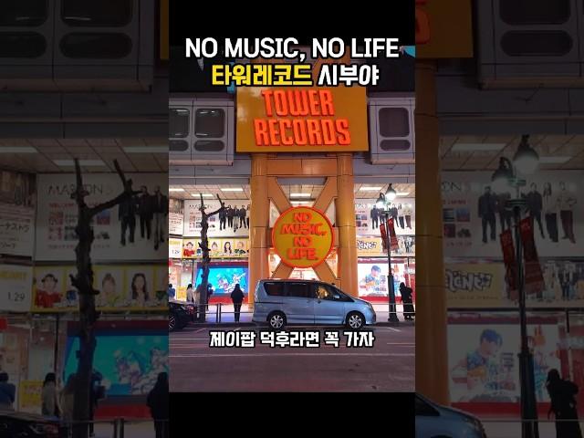 음악 덕후들은 꼭 가보자 타워레코드 시부야