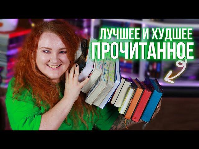 лучшее и худшее ПРОЧИТАННОЕ  книги, которые стоит прочитать