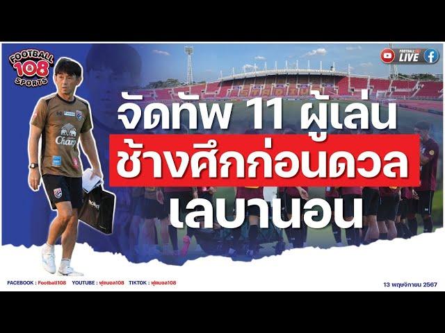 จัดทัพ 11 ผู้เล่นช้างศึก ก่อนดวล เลบานอน